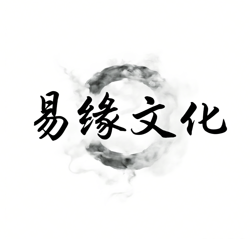 易缘文化